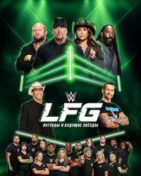 WWE LFG: Легенды и будущие звёзды (2025) смотреть онлайн